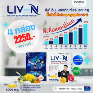 สุดคุ้ม LIV-N ลีฟ เอ็น เจี๊ยบ เชิญยิ้ม อาหารเสริมบำรุงตับ บำรุงกระดูก ป้องกันตับอักเสบ 1000mg. 1 กล่อง มี 10 เม็ด COD