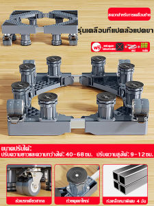ขายึดเครื่องซักผ้า ฐานรองเครื่องซักผ้า รับน้ำหนัก 999KG ที่รองเครื่องซักผ้า 8 ล้อสากล ปรับขนาดและความสูงได้ ฐานตู้เย็น
