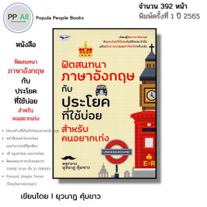 หนังสือ ฟิตสนทนา ภาษาอังกฤษ กับประโยคที่ใช้บ่อย สำหรับคนอยากเก่ง I เขียนโดย ยุวนาฏ คุ้มขาว ครูกวาง