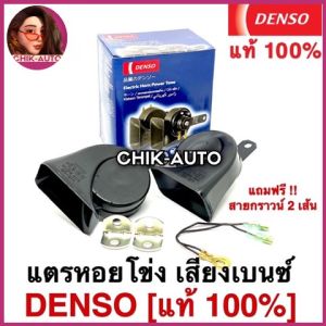 DENSO แท้ 100% แตรหอยโข่ง DENSO เสียงรถเบนซ์ 12V (1คู่) ใส่ได้ทั้งมอเตอร์ไซด์และรถยนต์ #D-6900