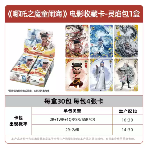 การ์ดเนจา Nezha Card <นาจา 2> การ์ดสะสมจากภาพยนตร์อนิเมะ Flame Pack 1 กล่อง - 30 แพ็ค - รวม 120 แผ่น