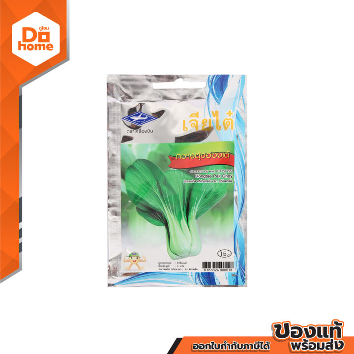 เจียไต๋ เมล็ดพันธุ์กวางตุ้งฮ่องเต้ แพ็ค 10 ซอง สำหรับมือใหม่