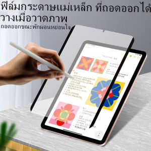 สินค้าพร้อมส่ง ฟิล์มกันรอย ฟิล์มกระดาษ ฟิล์มไอแพด กระดาษเช่นหน้าจอป้องกันฟิล์ม PET ภาพวาดเขียนสำหรับ iPad 2018 9.7 2020 Pro 11 Air 2 3 4 10.5 10.2 7th Gen Mini 456
