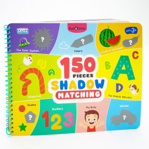 หนังสือ Pull & Stick Shadow Matching ตีนตุ๊กแก ภาพเงา มีให้เลือก 2 ชุด