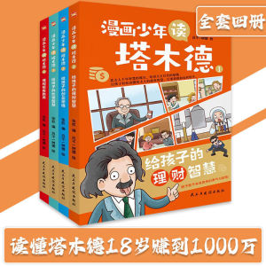正版 漫画少年读 塔木德 全套4册『读懂塔木德让你的孩子18岁赚到1000万』给孩子的理财智慧 儿童财商书籍 受益一生