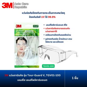 3M แว่นตานิรภัย รุ่น Tour-Guard V TGV01-100 เลนส์โพลีคาร์บอเนต เลนส์ใส ป้องกันการกระเด็นจากเศษวัสดุ (1 ชิ้น )