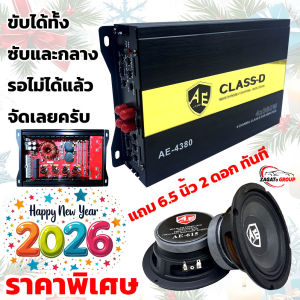 Zagato  โปรโมชั่น แถมใกล้ปีใหม่ เพาเวอร์แอมป์ CLASS D 4CH 380W ( AE-4380 ) ขับได้ทั้งซับและกลาง แถมฟรี ดอกลำโพง 6.5 นิ้ว 300 วัตต์ ขับกลาง หน้าดำ หมวกเรียบ แม่เหล็ก 100 มิล หนา 15 มิ
