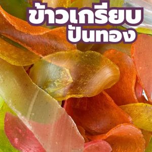 [ปัณณ์ทอง] ข้าวเกรียบแบบดิบ ข้าวเกรียบไทยเดิม หอมหวานเค็มมันอร่อยมาก ทอดง่าย ได้เยอะคุ้มค่า หลากหลายรสชาติ