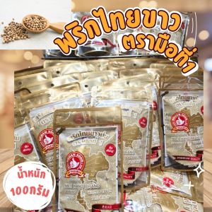 พริกไทย (เกรดพิเศษ) ตรามือที่1 น้ำหนัก100กรัม ไม่ผสมผลิตโดยใช้เมล็ดพริกไทยขาวป่นแท้100% ให้รสเผ็ดร้อน เป็นถุงเติมมีซิปล็อค