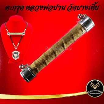 รูปจากแผงหลวงพ่อปาน: ตะกรุด ตะกรุดโทน หลวงพ่อปาน วัดคลองด่าน (วัดบางเหี้ย) จ.สมุทรปราการ แคล้วคลาดปลอดภัย ค้าขายรุ่งเรือง การเงิน ก ราคา ฿65