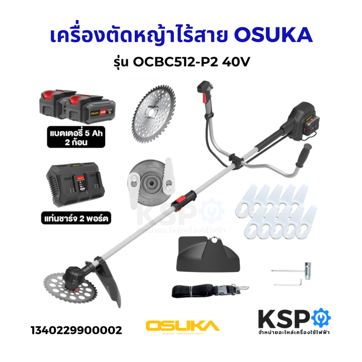 OSUKA เครื่องตัดหญ้าไร้สาย 40V รุ่น OCBC512-P2 มอเตอร์ไร้แปรงถ่าน