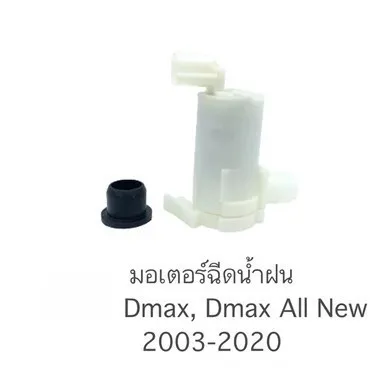 FU-BANG มอเตอร์ฉีดน้ำฝน D-MAX ปี 07-12 รุ่นปลั๊กเหลี่ยม