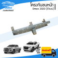 โครงกันชนหน้า Isuzu Dmax 2020 (ดีแม็ก)(ตัวบน) - BangplusOnline. 