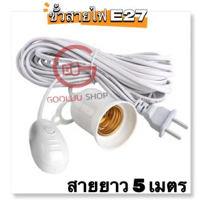 สายไฟพร้อมขั้ว E27 มีสวิตซ์แยก สายยาว3/5/10 เมตร สีขาว ขั้วหลอดไฟ E27 พร้อมสายไฟมีปลั๊กเสียบ
