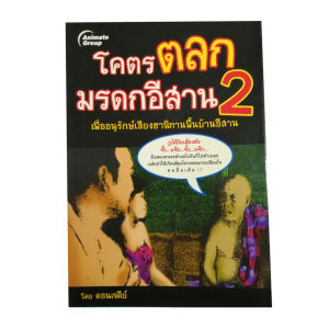 โคตรตลกมรดกอีสาน 2