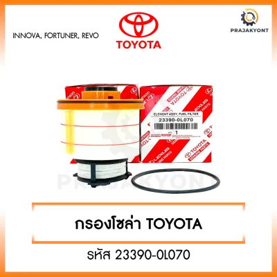 กรองโซล่า กรองดีเซล โตโยต้า TOYOTA REVO รีโว่ 2015-ปัจจุบัน NEW FORTUNER 2015 INNOVO - ไส้กรองเชื้อเพลิง [รหัส 23390-0L070]