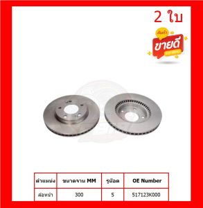 จานเบรค TRW รุ่น HYUNDAI SONATA NF ปี 04-10 จานเบรคหน้า สินค้ารับประกัน6เดือน หรือ 20000โล พร้อมโปรตอนกดส่งฟรี