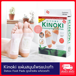 EHO Kinoki แผ่นสมุนไพร (1กล่อง) แปะเท้าดูดสารพิษ (Detox Foot Pad) คิโนกิ แผ่นแปะเท้าสมุนไพร ช่วยล้างสารพิษ