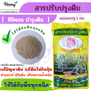 ปรับสภาพดิน (1 กก.) ปรับดิน ดินเค็ม ดินเปรี้ยว ดินด่าง น้ำเป็นสนิม พืชไม่กินปุ๋ย ปรับดิน บำรุงราก