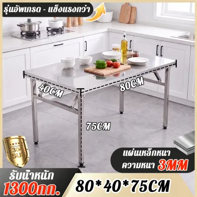 โต๊ะสแตนเลส【3แบบทั้ง20ขนาด 】BXIUG 304โต๊ะพับสแตนเลส สามารถรับน้ำหนักได้1300กิโลกรัม ไม่ต้องติดตั้ง