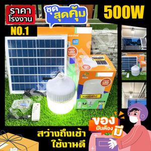 ไฟตุ้มพี่โบ้ 500W แสงขาว หลอดไฟพลังงานแสงอาทิตย์ ไฟโซล่าเซลล์ ค่าไฟ 0 บาท สินค้ารับประกัน สอบถามได้เลยค่ะ [[สินค้าตรงปก]]