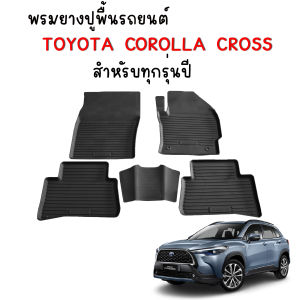 (สต็อกพร้อมส่ง) พรมยางรถยนต์ TOYOTA COROLLA CROSS (ใช้ได้ทุกปี) พรมยางยกขอบ พรมรถยนต์ พรมปูพื้นรถ แผ่นยางปูพื้นรถ ถาดยางปูพื้นรถ ยางปูพื้นรถ
