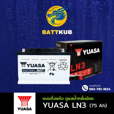 YUASA Battery LN3 (DIN75) ขั้ว L 75 แอมป์ แบตขั้วจม แบตรถกระบะ ไฟแรง ใหม่จากโรงงาน มีรับประกัน 1ปี