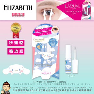 Japan Elizabeth Laquali Liquid Film 2 CR(4mLdouble eyelid cosmetics)Cinnamoroll ver日本伊丽莎白Laquali双眼皮胶水2号(4mL双眼皮化妆品)大耳狗版本