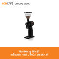 Mahlkonig EK43 และ EK43T  เครื่องบดกาแฟ มาโคนิค รุ่น EK43 และ EK43T. 