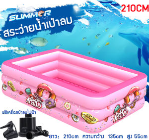 สระเป่าลมครอบครัว 3 ชั้น 210x135x55cm (สีชมพู) แถมฟรี ที่สูบไฟฟ้า สระว่ายน้ําเด็ก
