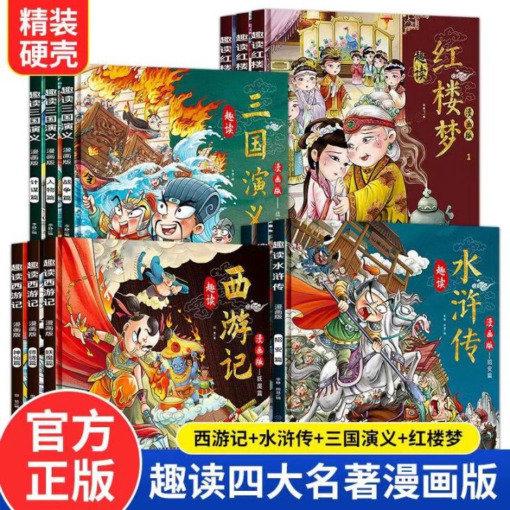 【正版】趣读四大名著漫画版(共12册)Enjoy reading the comic version of the four famous ...