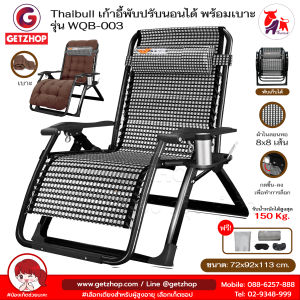Thaibull เก้าอี้พักผ่อน เก้าอี้ปรับเอนนอน เก้าอี้พับได้ พร้อมที่วางแก้ว รุ่น WQB-003 แถมฟรี!เบาะรองนอน(คละสี)
