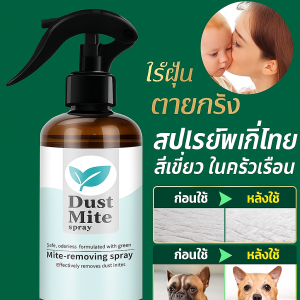 ฝุ่น ละอองไพร สเปรย์ ฉีด ไรใน ห้อง นอน สเปรย์ กำจัดไร