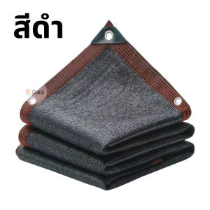 สแลนกันแดด กันฝน น้ำสามารถไหลผ่านได้ ตะข่ายกรองแสง ระบายอากาศได้ดี มีตาไก่ทุก 1 เมตร เย็บมุม สีดำเนื้อหนา ( 7 ขนาด ) พร้อมส่งจากไทย!!!