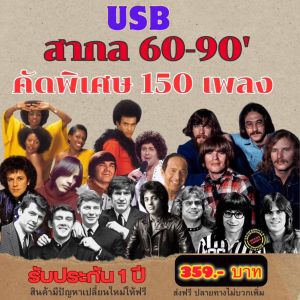แฟลชไดร์ฟแท้ USB - MP3 เพลงสากลเก่า 60-90 ดีที่สุด คัดพิเศษ Top The Best 150 เพลง (เสียงคมชัด HD)