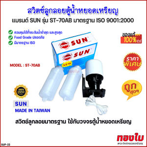 สวิตช์ลูกลอยตู้น้ำหยอดเหรียญ ชุดสวิตช์ลูกลอยมาตรฐาน แบรนด์ SUN รุ่น ST-70AB ของแท้ 100% คุณภาพดี อายุการใช้งานยาวนาน