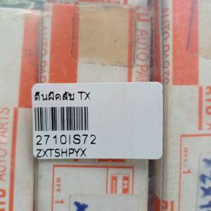 ตีนผีคลัช ISUZU TX เหล็กแข็ง