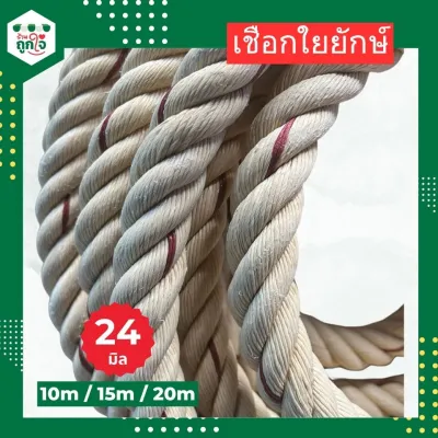 เชือกใยยักษ์ ขนาด 24 มิล เชือก เรือออกทะเลแบบหนา เชือกยักษ์ราคาถูกกว่าใคร แต่คุณภาพดีกว่า