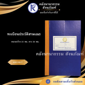 ✨ ทะเบียนประวัติสามเณร รหัส 80013617 | คลังนานาธรรม สังฆภัณฑ์