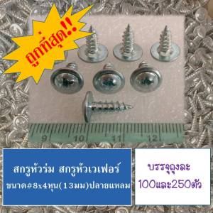 สกรูหัวร่ม#8x1/2นิ้ว ปลายแหลม