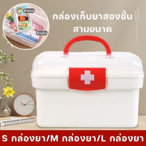 กล่องเก็บยาสองชั้น สามขนาด กล่องใส่ยาสามัญประจำบ้าน ขนาดใหญ่ สวัสดีครับ!