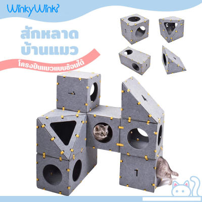 Winky Wink DIY คอนโดแมว บ้านแมว แร็คปีนแมว อุโมงค์แมว สนาม