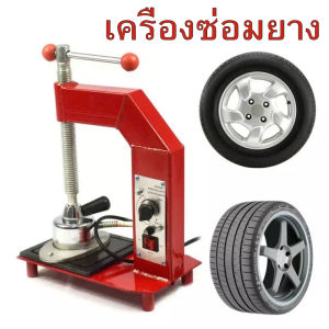 ตาปะยาง #อุปกรณ์ปะยาง ยางใน ยางนอก #เตาปะยางมอไซด์ #ส่งฟรี.เตาปะยาง เตาไฟฟ้า อุปกรณ์ปะยาง ยางใน ซ่อมยาง ปะยางในรถยนต์ ปะยางในจักรยาน ปะสติม เตาปะยางร้อน เตาปะยางเล็ก