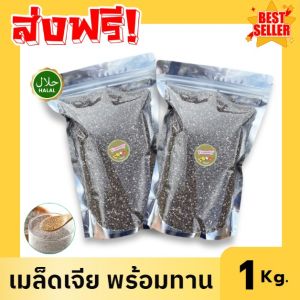 ✅ ขายดี เมล็ดเจีย =1กิโลกรัม= chia seeds เม็ดเจีย คีโต เมล็ดเชีย เมล็ดเจีย เมล็ดเชีย เม็ดเจีย เม็ดเชีย เจีย เชีย คีโต เกรด AAA ผลิตใหม่ตลอด ไม่เหม็นหืน สูตรลับเฉพาะ การันตรีความอร่อยอาหารเจ เจ เจีย เชีย เมล็ดเจีย เมล็ดเชีย ออร์แกนิค