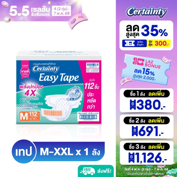 Certainty ผ้าอ้อมผู้ใหญ่แบบเทป เซอร์เทนตี้ อีซี่เทป Easy Tape ราคาประหยัด ลัง Super Save ไซส์ M,L,XL-XXL