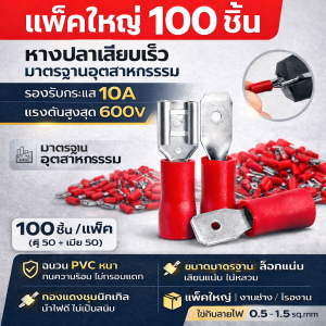 ขั้วต่อสายไฟหุ้มฉนวน PVC สีแดง แพ็ค 100 ชิ้น (ตัวผู้ 50 + ตัวเมีย 50) ขั้วเสียบสายไฟ มาตรฐาน ทนทาน ใช้งานง่าย เหมาะสำหรับงานซ่อมบำรุง งานไฟฟ้า รถยนต์ มอเตอร์ไซค์ และเครื่องใช้ไฟฟ้า ฉนวน PVC คุณภาพ ปลอดภัย ล็อกแน่น นำไฟดี คุ้มค่าด้วยแพ็คใหญ่ 100 ชิ้น
