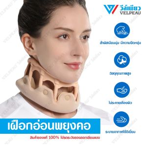 อุปกรณ์พยุงคอ VELPEAU วีล์เพียว Neck Brace (VP0205) เฝือกอ่อนดามคอ เฝือกพยุงคอ เฝือกคอ ซัพพอร์ทคอ