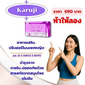 💖 Karuji คารุจิ รีวิวจากผู้หญิงหลายคนชอบเพราะเห็นผลที่สมดุล อารมณ์ดีขึ้น แห้งลดลง ใช้แล้วมั่นใจมากขึ้นจริง 🌷