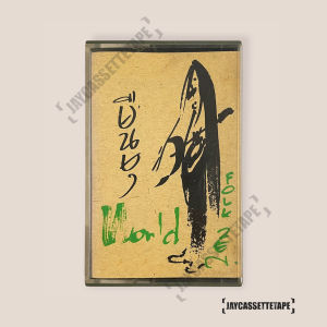 เทปเพลง เทปคาสเซ็ท Cassette Tape เทปเพลงไทย แอ๊ด คาราบาว อัลบั้ม World Folk Zen