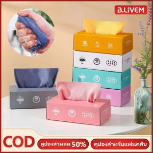 B.LIVEM 💥50%OFF💥 20 ชิ้น/กล่อง ผ้าทําความสะอาดห้องครัว ผ้าอเนกประสงค์ กล่อง 20 ชิ้น แบบสกัด ใช้งานสะดวกยิ่งขึ้น
